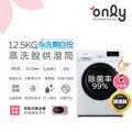 only OF13-M62UD 12.5公斤變頻滾筒洗衣機 白色 省水節能旗艦款