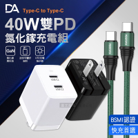 DA 氮化鎵GaN USB-C/PD雙孔40W充電器+PD100W Type-C to USB-C 耐彎折傳輸快充線組合