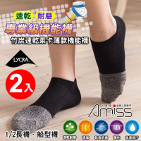 【Amiss 機能感】竹炭萊卡輕薄機能除臭襪2入組(抗菌 透氣 竹炭襪 耐磨/1603)