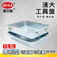 WIGA 威力鋼 EF-812 專利型工具盤(淺大) [可耐重, 可堆疊], 機油盤, 零件盤