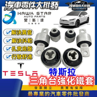 昊斯達 特斯拉 MODEL 3 X Y S 前 三角台 下支臂球頭 三角台鐵套 三角台和尚頭 OEM零件