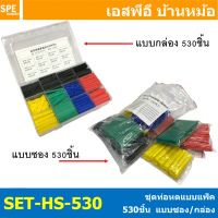 [ 1 ชิ้น ] SET-HS-530 ท่อหดความร้อน หุ้มสายไฟ หลายขนาด 530 ชิ้น ท่อหดความร้อน หุ้มสายไฟ หลายขนาด ท่อ