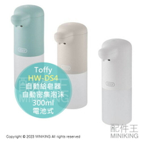 日本代購 Toffy HW-DS4 自動給皂器 泡沫洗手液 自動密集泡沫 300ml 非接觸式 電池式