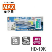 日本 MAX 美克司 附針 HD-10K 釘書機 訂書機 /台 顏色隨機出貨