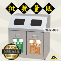 MIT台灣製【鐵金鋼】TH2-83S 不銹鋼二分類資源回收桶 不鏽鋼垃圾桶 無檔片垃圾桶 環保回收箱 垃圾桶 垃圾筒