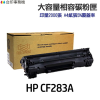 HP CF283A 83A 大容量相容碳粉匣《適用 M125nw M127fn M201 M225dw M125a》