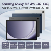 送皮套 福利品Samsung Galaxy Tab A9+(4+64G)可插卡5G WiFi 11吋八核心平板電腦(X218u) 高通八核心