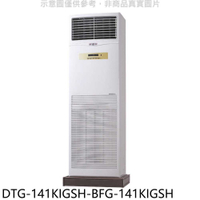 《滿萬折1000》華菱【DTG-141KIGSH-BFG-141KIGSH】變頻負壓式落地箱型分離式冷氣(含標準安裝)