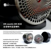 M2s【DR coustic DR-M20】全音域喇叭 鋁合金材質 汽車音響改裝喇叭