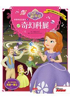 小公主蘇菲亞夢想與成長讀本5：奇幻科展