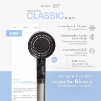 Broot Shower Filter ฝักบัวกรองน้ำ + รับฟรี Cotton Micro Filter ไส้กรองฝักบัว 5 ชิ้น