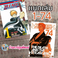 BLEACH เทพมรณะ แยกเล่ม 1-74(115.-) (จบ) หนังสือ การ์ตูน มังงะ Tite Kubo การ์ตูนชุด ครบชุด บลีช เทพ ม