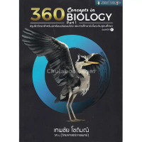 9786164409804 c112 360 CONCEPTS IN BIOLOGY PART 1 (สรุปชีววิทยา สำหรับนักเรียน ม.ปลาย) คําแนะนําการข