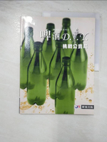 【書寶二手書T7／餐飲_E1L】啤酒DIY：挑戰公賣局_驊優出版