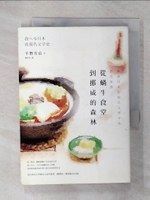 【書寶二手書T2／翻譯小說_FQO】從蝸牛食堂到挪威的森林： 解讀日本近現代文學中的飲食象徵_平野芳信