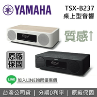 【全館領券再折】YAMAHA 桌上型音響 TSX-B237 床頭音響 CD USB 藍牙音響 藍牙喇叭台灣公司貨