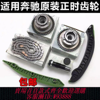 【公司貨 最低價】奔馳 M271 M272 M276 C200 E260 E300 S350正時鏈條套裝 齒輪