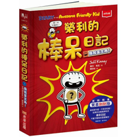 榮利的棒呆日記1：換我當主角！(首刷限量刮刮樂版)