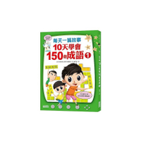 每天一篇故事10天學會150個成語(1)