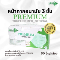 Next health premium สีเขียว หน้ากากอนามัย 3 ชั้น 50 ชิ้น/กล่อง