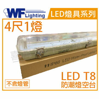 舞光 LED T8 4尺1燈 防潮燈 空台 _ WF430892