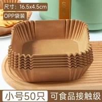 50只空氣炸鍋紙烤盤吸油紙墊紙家用專用食物矽油紙錫紙碗烘焙鍋  紙盤 紙托 食物墊紙烤箱氣炸鍋 烘焙紙焗爐紙（小號袋裝）
