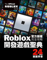Roblox官方授權完全攻略：開發遊戲聖典24Hours就能學會【城邦讀書花園】