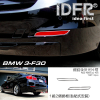 【IDFR】BMW 3系 F30 2012~2018 鍍鉻銀 後反光片框 後保桿飾框(後反光片框 後保桿飾框)