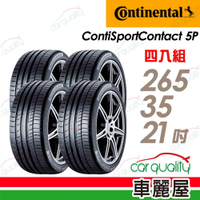 【Continental 馬牌】ContiSportContact 5P_CSC5P高性能輪胎 265/35/21吋_SIL靜音型_TESLA T0認證_四入組_送安裝+定位(車麗屋)