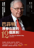【電子書】巴菲特勝券在握的12個原則（致勝新裝版）