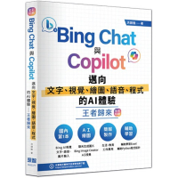 Bing Chat與Copilot邁向文字、視覺、繪圖、語音、程式的AI體驗王者