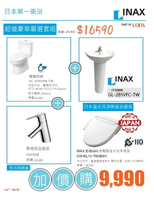 【麗室衛浴】日本INAX 超值組合優惠專案 雙體馬桶 + 長腳柱面盆+ 單槍面盆龍頭