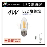 ☼金順心☼專業照明~MARCH LED E27 4W 燈絲燈 尖清 燈泡 水晶燈泡 2700k 全電壓 MH801-91