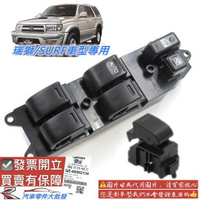 豐田 瑞獅 SURF 1998-2006年 窗戶開關 車門主控開關 主控開關 升降開關 電動窗開關 副廠 0107