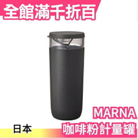 日本正版 MARNA Ready to 咖啡粉計量罐 手沖咖啡 咖啡保存罐 量杯 咖啡用具【小福部屋】