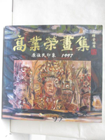 【書寶二手書T9／藝術_OSY】高業榮畫集-原住民印象1997