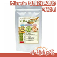 日本製 天然無添加豆渣粉 500g 超細纖維可飲用 低GI 飽足感【小福部屋】