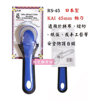【松芝拼布坊】日本製 KAI 貝印 輪刀 拼布刀 裁布、裁紙專用輪刀  45mm  可更換刀片