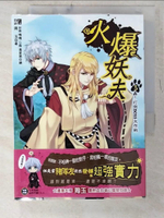 【書寶二手書T7／言情小說_CYN】火爆妖夫 3：轟！打倒BOSS大作戰_周玉