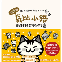 【momoBOOK】奇比小語：澎湃野吉陪在你身邊（精華版）(電子書)