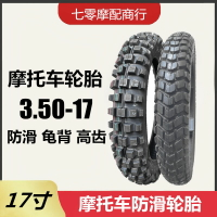 {台灣公司貨 可打統編}摩托車輪胎 3.50-17 龜背越野大齒公路胎 耐磨加厚 350-17內外胎