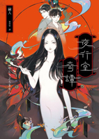 【電子書】夜行堂奇譚【風靡PTT Marvel版超人氣日本怪談:全新加筆重磅成書】