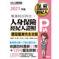 2021全新！人身保險經紀人4合1歷屆題庫完全攻略