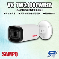 昌運監視器 SAMPO聲寶 VK-TW2100FWRZA 200萬 HDCVI 紅外槍型攝影機 內建麥克風 紅外線60M