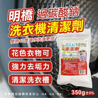 【現貨】過碳酸鈉 清潔粉 明橋天然洗衣機清潔劑350g 洗衣槽清潔劑 洗衣機槽清潔粉 萬用清潔粉 去污粉 興雲網購