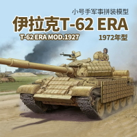 模型 拼裝模型 軍事模型 坦克戰車玩具 小號手拼裝模型 1/35T62ER中型坦克 01549金屬炮管1972年型 送人禮物 全館免運