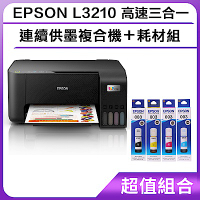 超值組-EPSON L3210 高速三合一 連續供墨複合機＋耗材組