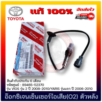 อ๊อกซิเจนเซ็นเซอร์ไอเสีย(O2) ตัวหลัง แท้ (89465-52370) ยี่ห้อ TOYOTA รุ่น VIOS รุ่น 2 ปี 08-10/YARIS
