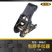 【綁固 Bon Strap】輕型棘輪式手拉器 0.8噸 綑綁器 拉緊器 貨車綑綁 外箱綑綁  布猴 有發票