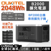 OUKITEL B2000 擴充電源 2048Wh/磷酸鐵鋰 BP2000專用子機 PD100W 手機筆電充電【APP下單最高22%回饋】